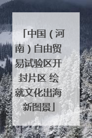 中国（河南）自由贸易试验区开封片区 绘就文化出海新图景