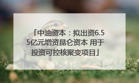 中油资本：拟出资6.55亿元增资昆仑资本 用于投资可控核聚变项目