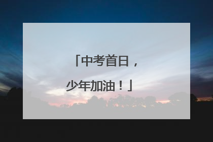 中考首日，少年加油！