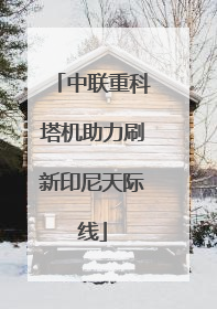 中联重科塔机助力刷新印尼天际线