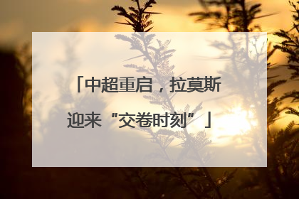中超重启，拉莫斯迎来“交卷时刻”