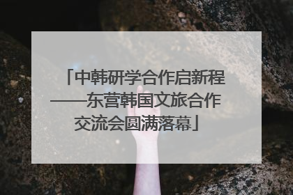 中韩研学合作启新程——东营韩国文旅合作交流会圆满落幕