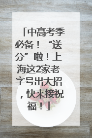 中高考季必备！“送分”啦！上海这2家老字号出大招，快来接祝福！