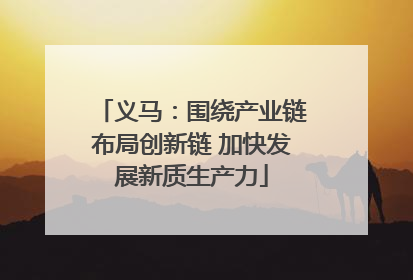 义马：围绕产业链布局创新链 加快发展新质生产力