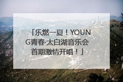 乐燃一夏！YOUNG青春·太白湖音乐会首期激情开唱！