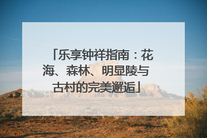 乐享钟祥指南：花海、森林、明显陵与古村的完美邂逅