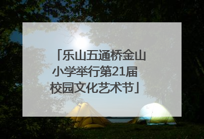 乐山五通桥金山小学举行第21届校园文化艺术节