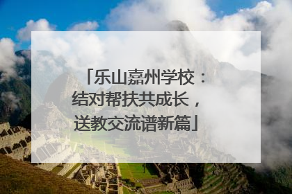 乐山嘉州学校：结对帮扶共成长，送教交流谱新篇
