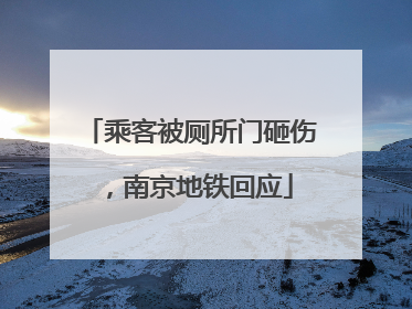 乘客被厕所门砸伤，南京地铁回应