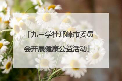 九三学社邛崃市委员会开展健康公益活动