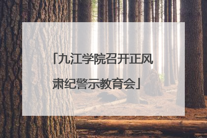 九江学院召开正风肃纪警示教育会
