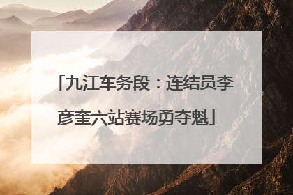 九江车务段：连结员李彦奎六站赛场勇夺魁