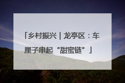 乡村振兴｜龙亭区：车厘子串起“甜蜜链”