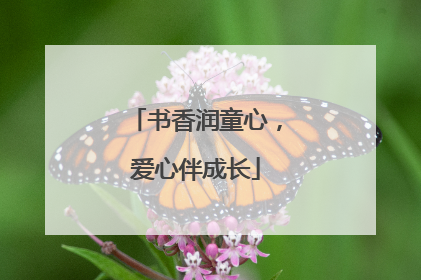 书香润童心，爱心伴成长