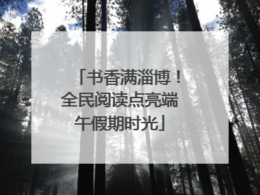 书香满淄博！全民阅读点亮端午假期时光