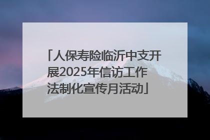人保寿险临沂中支开展2025年信访工作法制化宣传月活动