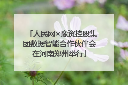 人民网×豫资控股集团数据智能合作伙伴会在河南郑州举行