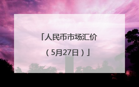 人民币市场汇价（5月27日）