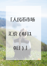 人民币市场汇价（6月10日）