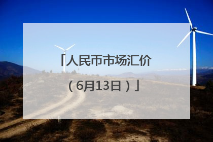 人民币市场汇价（6月13日）