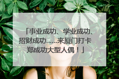 事业成功、学业成功、招财成功……来厦门打卡郑成功大型人偶！