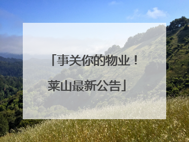 事关你的物业！莱山最新公告