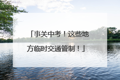 事关中考！这些地方临时交通管制！