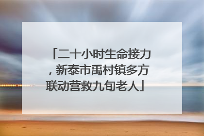 二十小时生命接力，新泰市禹村镇多方联动营救九旬老人