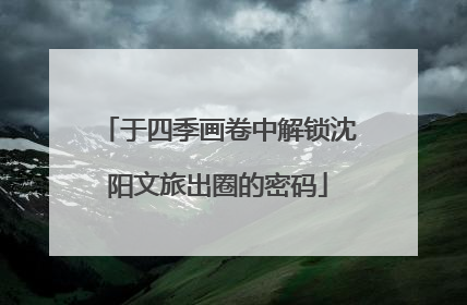 于四季画卷中解锁沈阳文旅出圈的密码