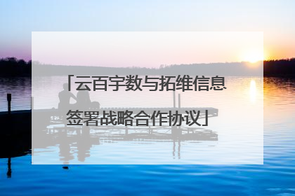 云百宇数与拓维信息签署战略合作协议
