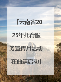云南省2025年托育服务宣传月活动在曲靖启动