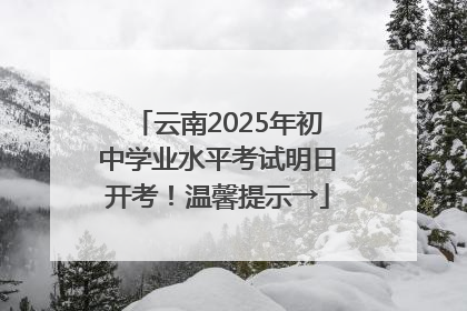云南2025年初中学业水平考试明日开考！温馨提示→