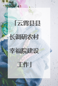 云霄县县长调研农村幸福院建设工作