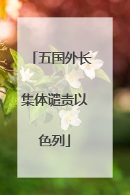 五国外长集体谴责以色列