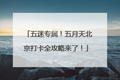 五迷专属！五月天北京打卡全攻略来了！