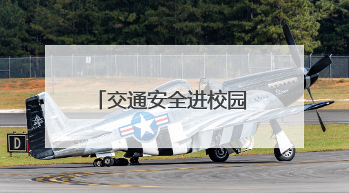 交通安全进校园 平安快乐伴成长