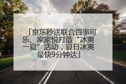 京东秒送联合百事可乐、家家悦打造“冰爽一夏”活动，夏日冰爽最快9分钟达