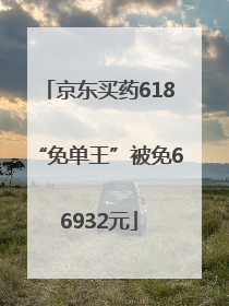 京东买药618“免单王”被免66932元