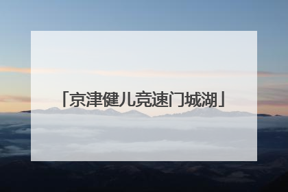 京津健儿竞速门城湖