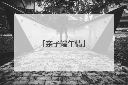 亲子端午情