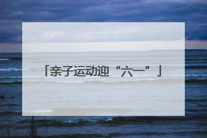 亲子运动迎“六一”