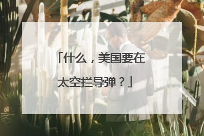什么，美国要在太空拦导弹？