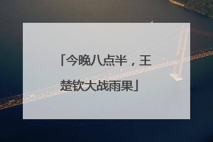 今晚八点半，王楚钦大战雨果