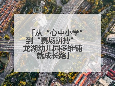 从“心中小学”到“赛场拼搏” 龙湖幼儿园多维铺就成长路