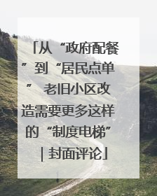 从“政府配餐”到“居民点单” 老旧小区改造需要更多这样的“制度电梯”｜封面评论