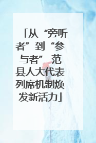 从“旁听者”到“参与者” 范县人大代表列席机制焕发新活力