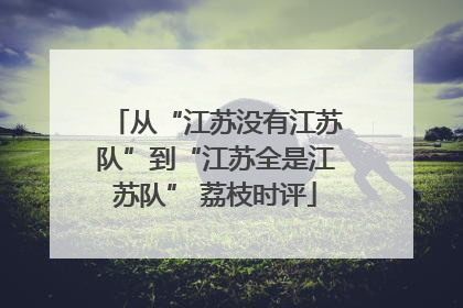 从“江苏没有江苏队”到“江苏全是江苏队” 荔枝时评