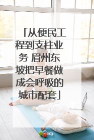 从便民工程到支柱业务 眉州东坡把早餐做成会呼吸的城市配套