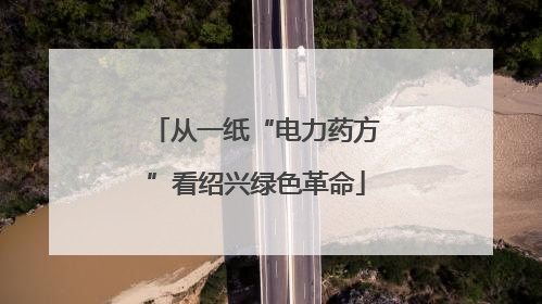 从一纸“电力药方”看绍兴绿色革命