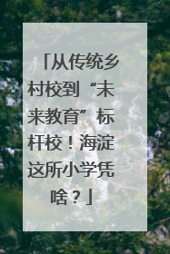 从传统乡村校到“未来教育”标杆校！海淀这所小学凭啥？